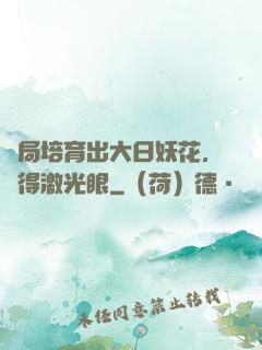 開局培育出大日妖花，獲得激光眼